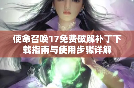 使命召唤17免费破解补丁下载指南与使用步骤详解