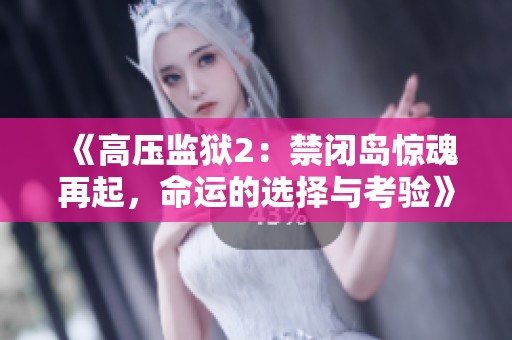 《高压监狱2：禁闭岛惊魂再起，命运的选择与考验》
