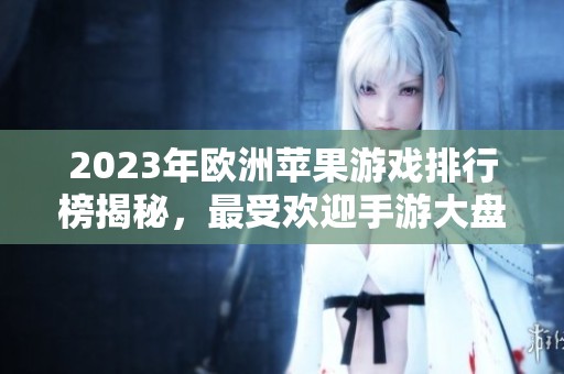2023年欧洲苹果游戏排行榜揭秘，最受欢迎手游大盘点