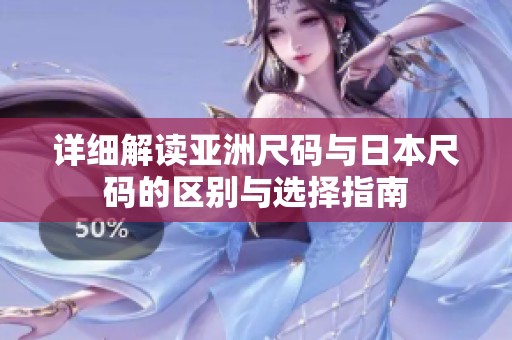详细解读亚洲尺码与日本尺码的区别与选择指南