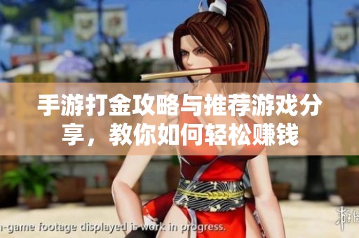 手游打金攻略与推荐游戏分享，教你如何轻松赚钱