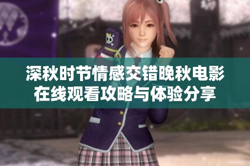 深秋时节情感交错晚秋电影在线观看攻略与体验分享