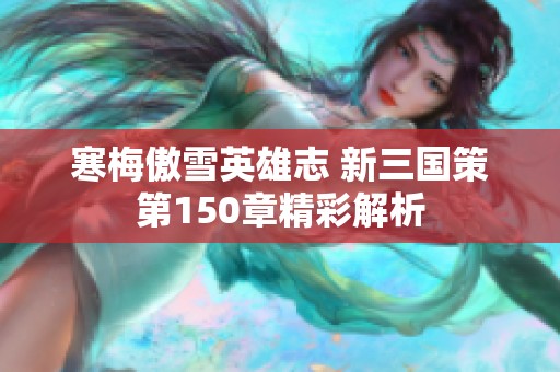 寒梅傲雪英雄志 新三国策第150章精彩解析