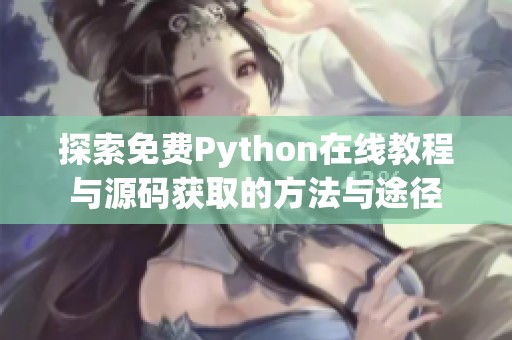 探索免费Python在线教程与源码获取的方法与途径