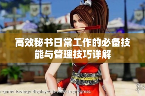高效秘书日常工作的必备技能与管理技巧详解