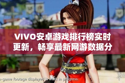 VIVO安卓游戏排行榜实时更新，畅享最新网游数据分析