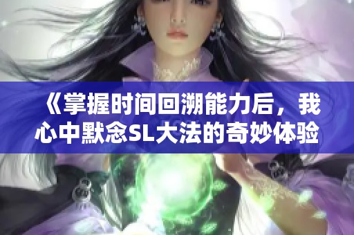 《掌握时间回溯能力后，我心中默念SL大法的奇妙体验》