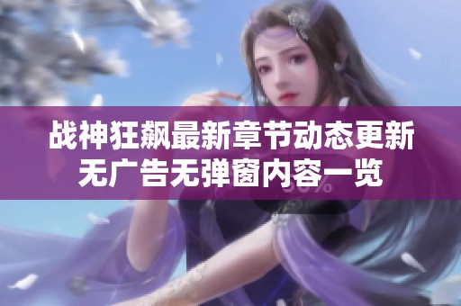 战神狂飙最新章节动态更新无广告无弹窗内容一览