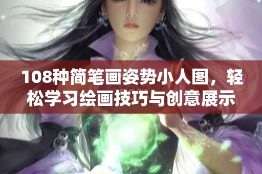 108种简笔画姿势小人图，轻松学习绘画技巧与创意展示