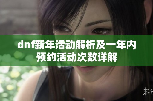 dnf新年活动解析及一年内预约活动次数详解
