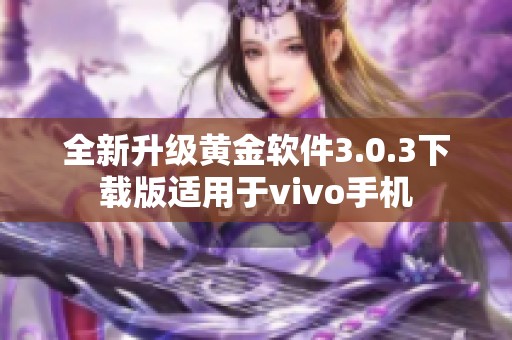 全新升级黄金软件3.0.3下载版适用于vivo手机