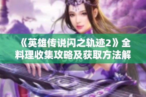 《英雄传说闪之轨迹2》全料理收集攻略及获取方法解析