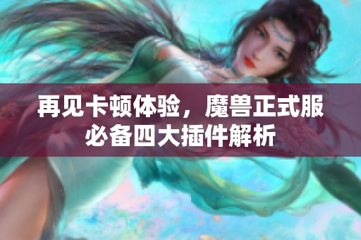 再见卡顿体验，魔兽正式服必备四大插件解析