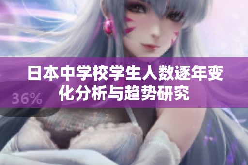 日本中学校学生人数逐年变化分析与趋势研究