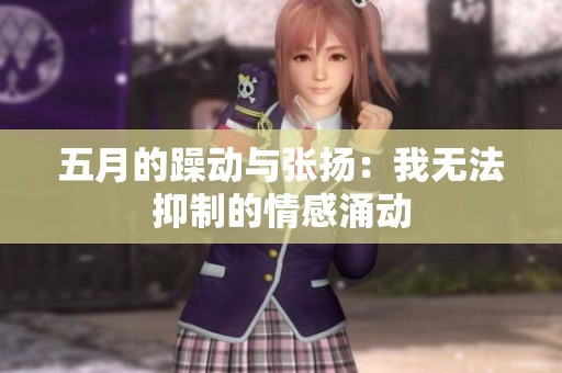 五月的躁动与张扬：我无法抑制的情感涌动