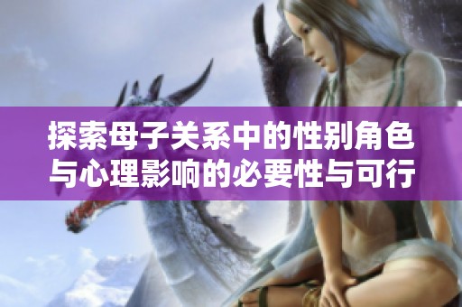 探索母子关系中的性别角色与心理影响的必要性与可行性