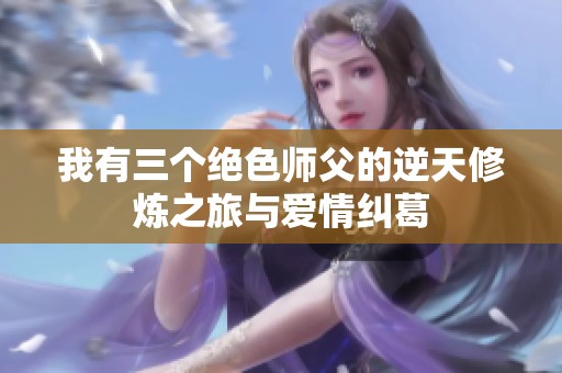 我有三个绝色师父的逆天修炼之旅与爱情纠葛