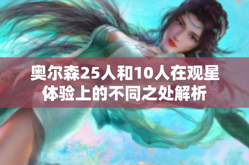 奥尔森25人和10人在观星体验上的不同之处解析
