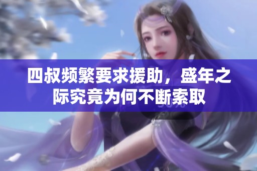 四叔频繁要求援助，盛年之际究竟为何不断索取