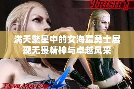 满天繁星中的女海军勇士展现无畏精神与卓越风采