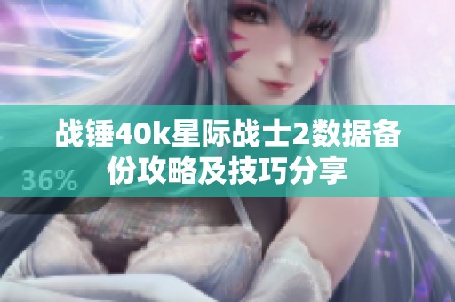 战锤40k星际战士2数据备份攻略及技巧分享