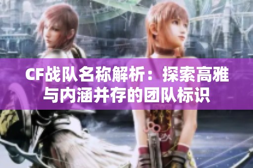 CF战队名称解析：探索高雅与内涵并存的团队标识