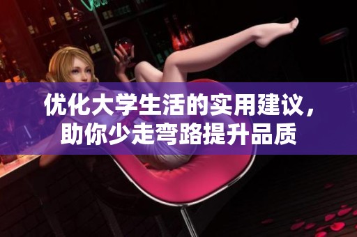 优化大学生活的实用建议，助你少走弯路提升品质