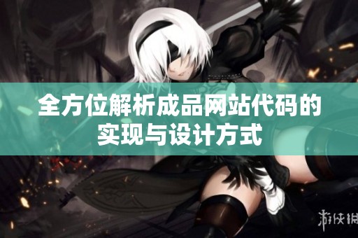 全方位解析成品网站代码的实现与设计方式