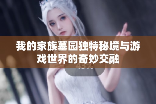 我的家族墓园独特秘境与游戏世界的奇妙交融