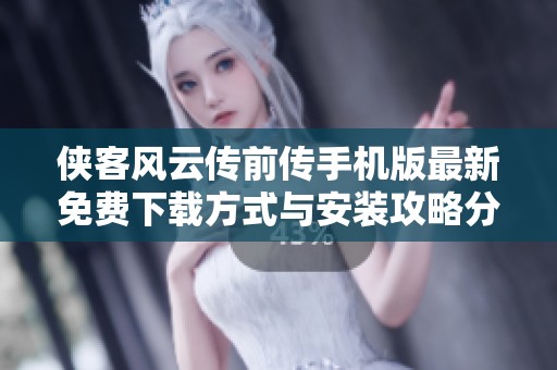 侠客风云传前传手机版最新免费下载方式与安装攻略分享