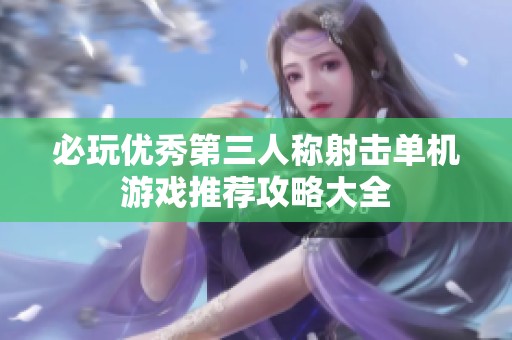 必玩优秀第三人称射击单机游戏推荐攻略大全