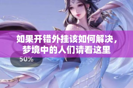 如果开错外挂该如何解决，梦境中的人们请看这里