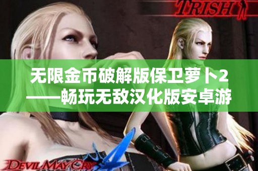 无限金币破解版保卫萝卜2——畅玩无敌汉化版安卓游戏推荐
