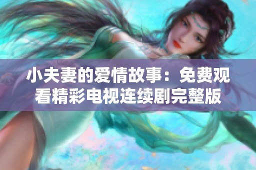 小夫妻的爱情故事：免费观看精彩电视连续剧完整版