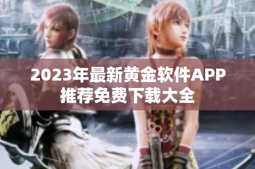 2023年最新黄金软件APP推荐免费下载大全