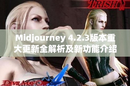 Midjourney 4.2.3版本重大更新全解析及新功能介绍