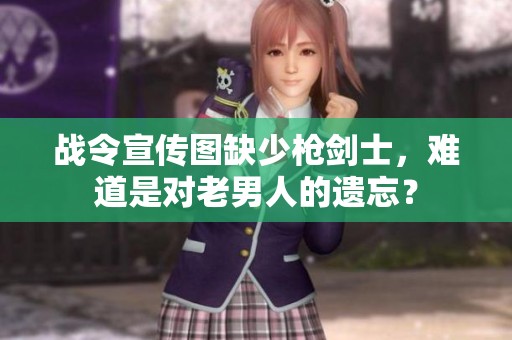 战令宣传图缺少枪剑士，难道是对老男人的遗忘？