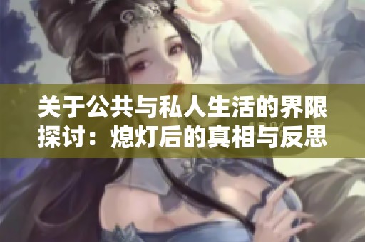 关于公共与私人生活的界限探讨：熄灯后的真相与反思