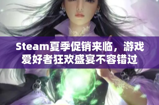Steam夏季促销来临，游戏爱好者狂欢盛宴不容错过