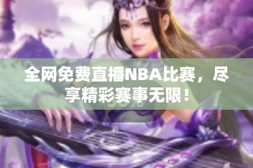 全网免费直播NBA比赛，尽享精彩赛事无限！
