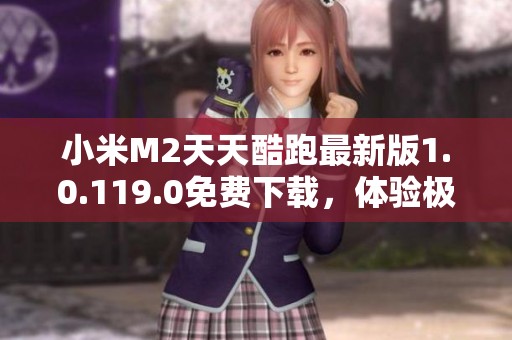 小米M2天天酷跑最新版1.0.119.0免费下载，体验极速狂欢