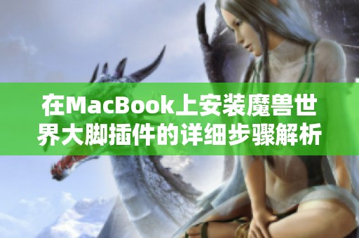 在MacBook上安装魔兽世界大脚插件的详细步骤解析