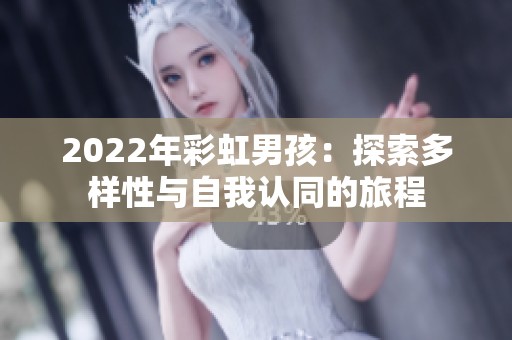 2022年彩虹男孩：探索多样性与自我认同的旅程