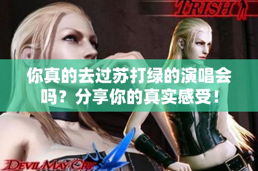 你真的去过苏打绿的演唱会吗？分享你的真实感受！