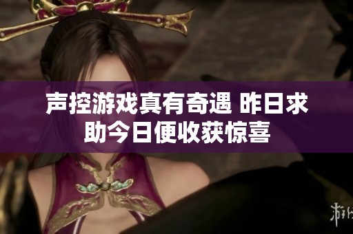 声控游戏真有奇遇 昨日求助今日便收获惊喜