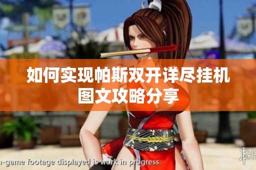 如何实现帕斯双开详尽挂机图文攻略分享