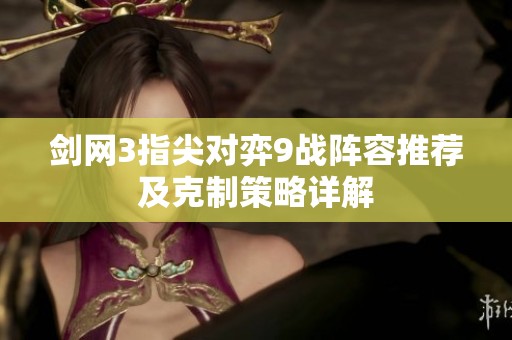 剑网3指尖对弈9战阵容推荐及克制策略详解