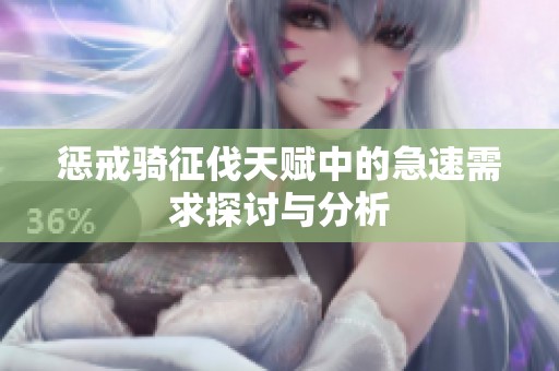 惩戒骑征伐天赋中的急速需求探讨与分析
