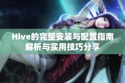 Hive的完整安装与配置指南解析与实用技巧分享