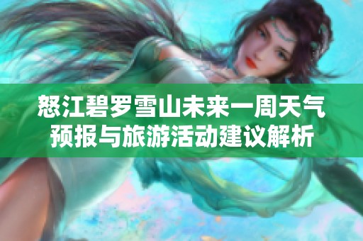 怒江碧罗雪山未来一周天气预报与旅游活动建议解析